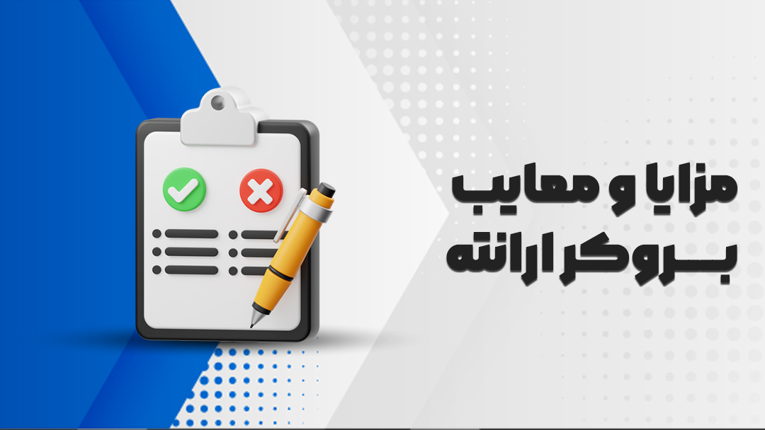 مزایا و معایب بروکر ارانته