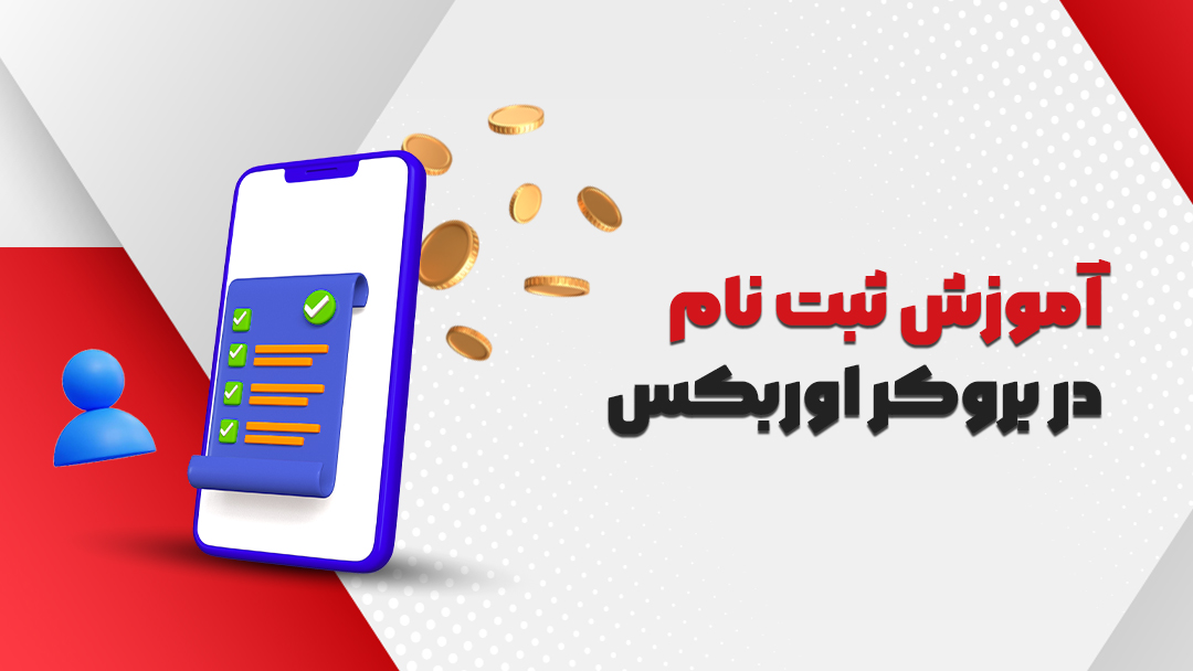 آموزش ثبت نام در بروکر اوربکس (Orbex)