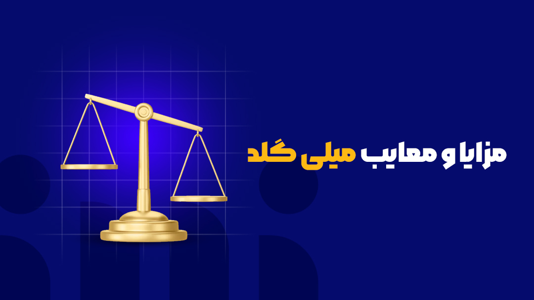 مزایا و معایب استفاده از میلی گلد