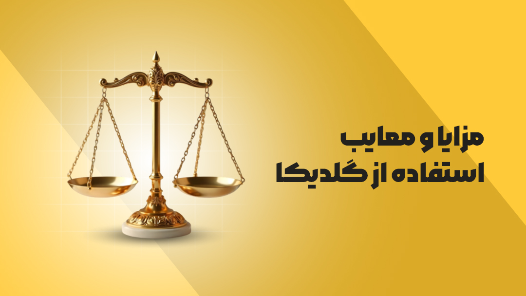 مزایا و معایب استفاده از گلدیکا