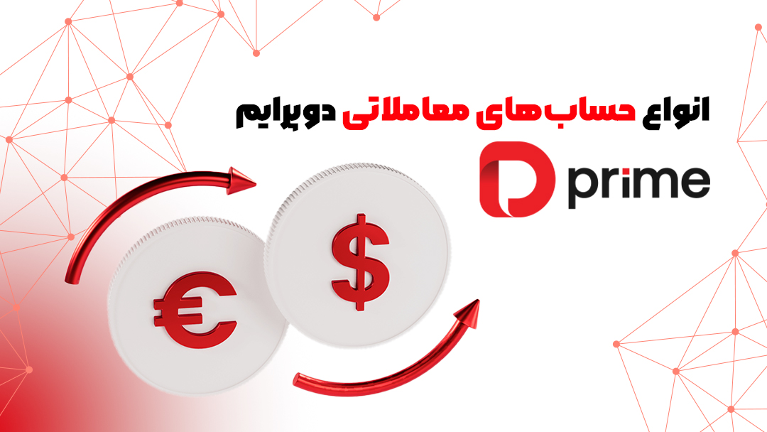 بروکر دوپرایم