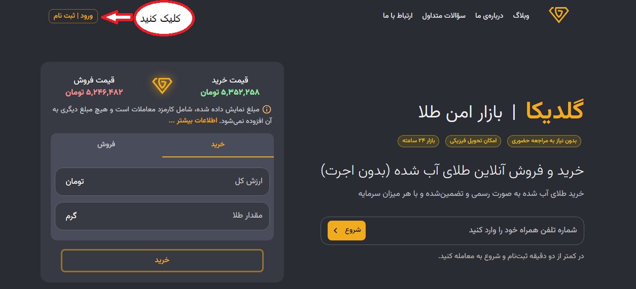 تصویر صفحه کاربری گلدیکا در حالی که فلش دکه ورود و ثبت نام را نشان می‌دهد 