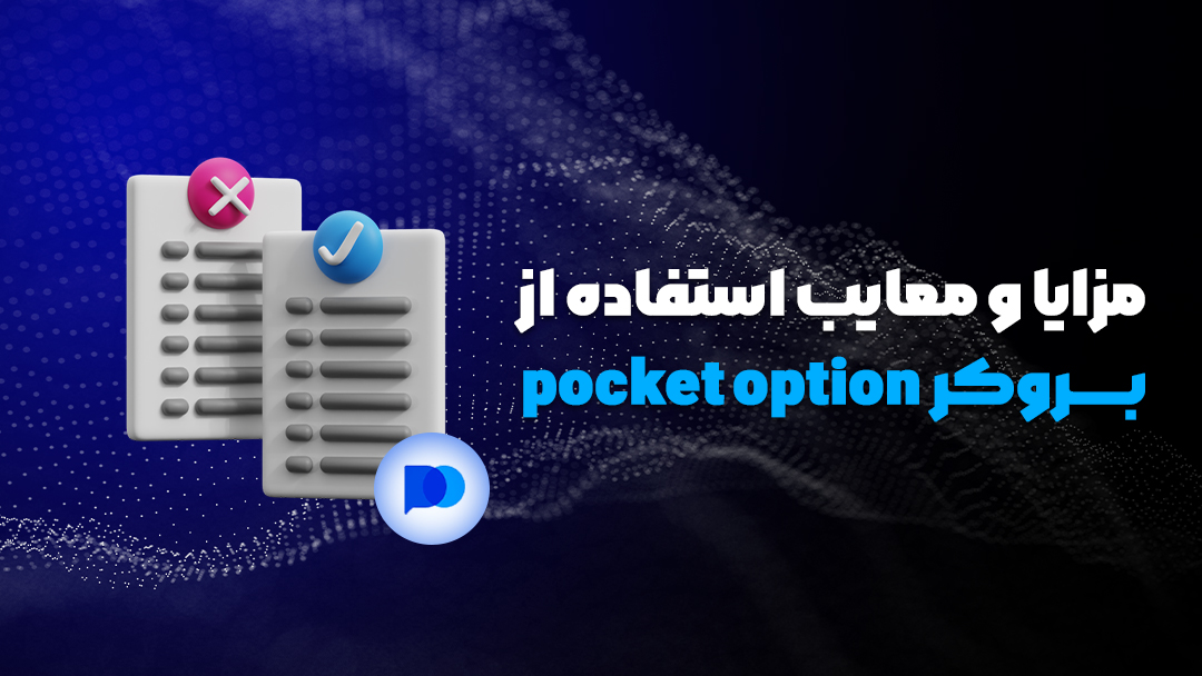 بروکر پاکت آپشن