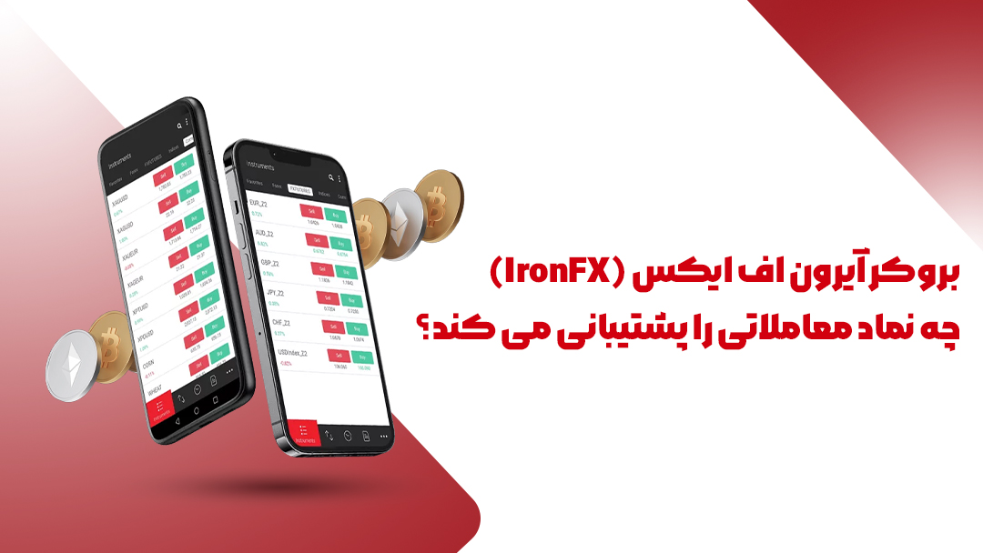 بروکر آیرون اف ایکس