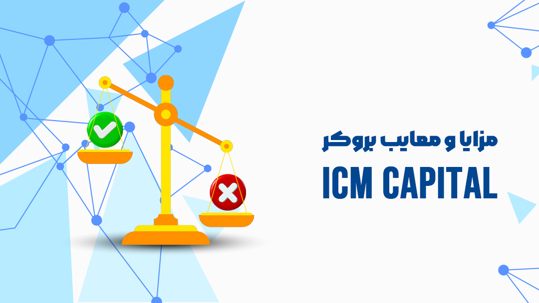 بروکر آی‌سی‌ام کپیتال