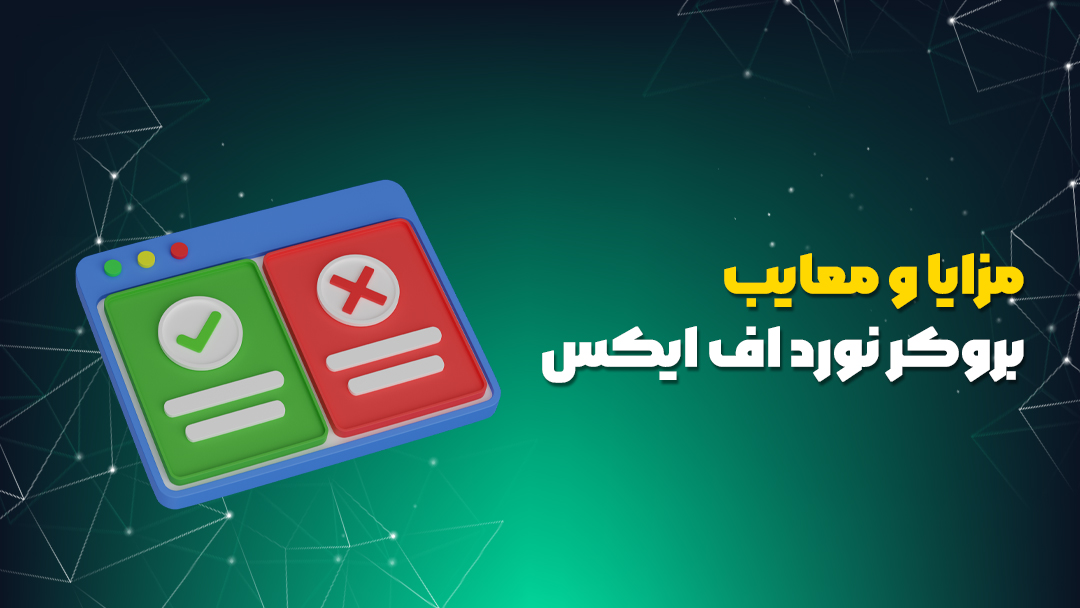 بروکر نورد اف ایکس