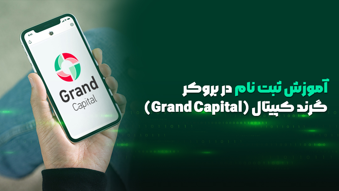 بروکر گرند کپیتال
