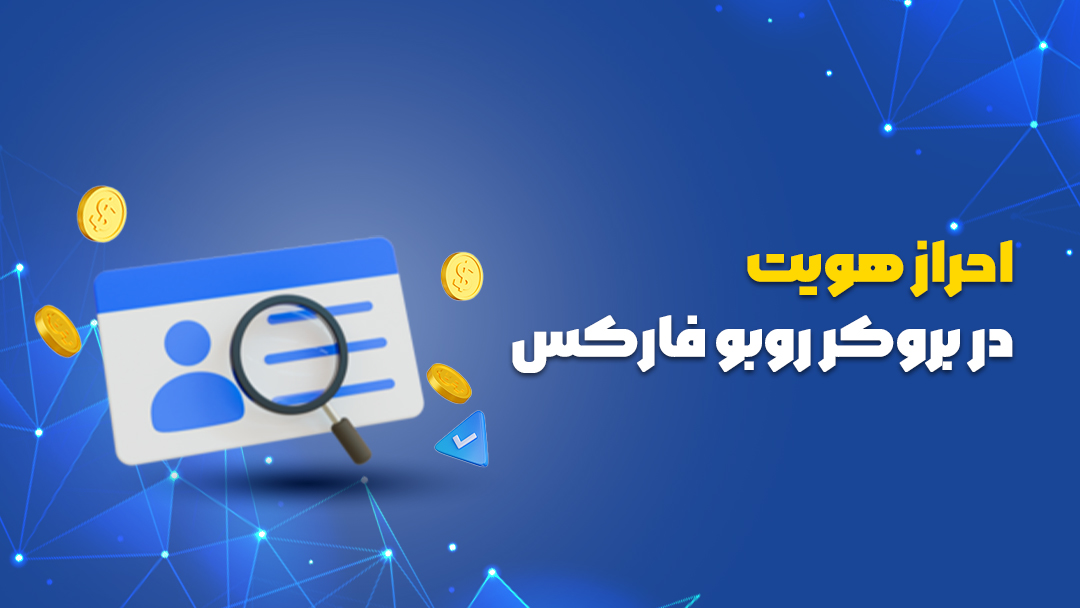 روبو فارکس بروکر