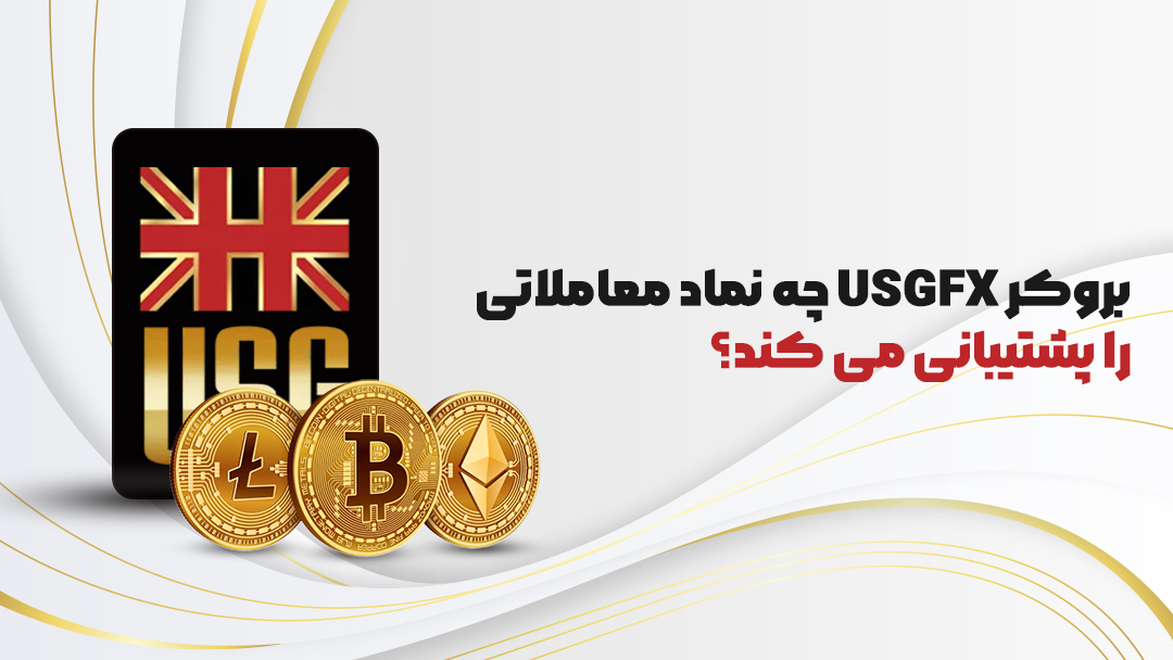 بروکر USGFX