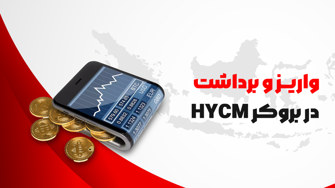بروکر HYCM