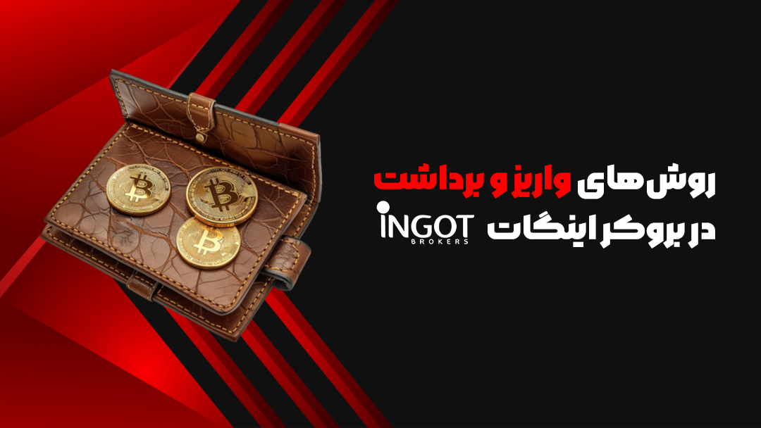 بروکر اینگات