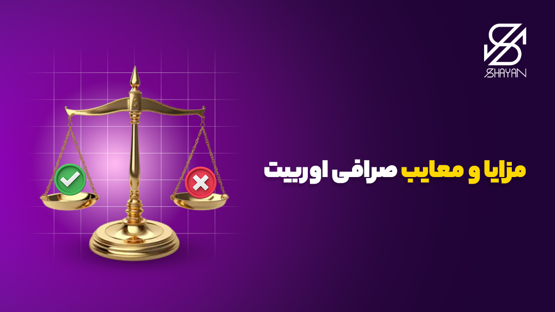 تصویر طراحی شده یک ترازو در حال سنجیدن مزایا و معایب صرافی اوربیت با یک تیک سبز و یک ضربدر قرمز به همراه تیتر 