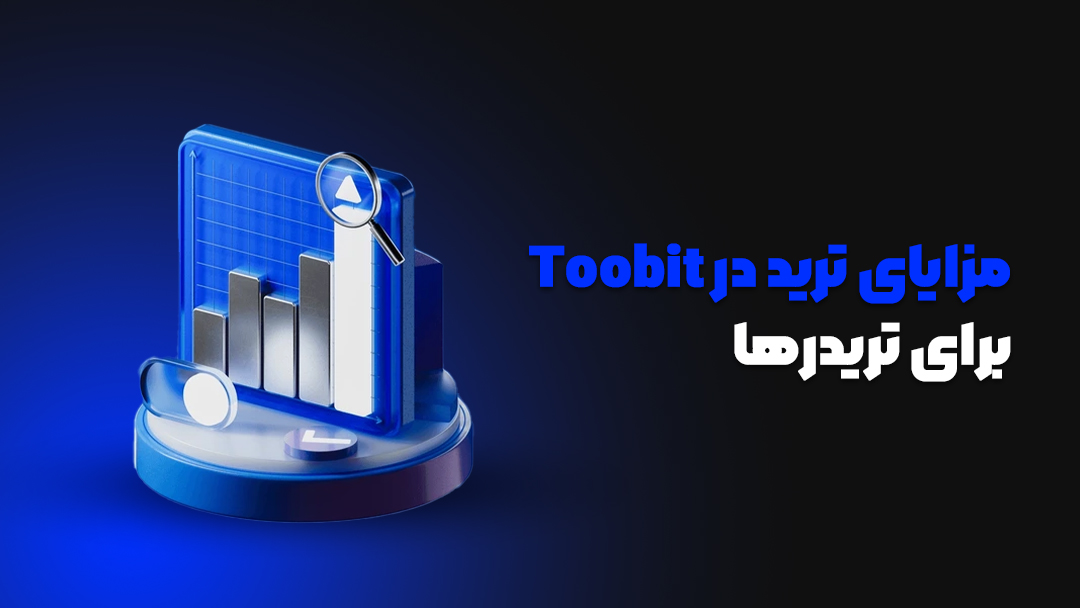 معاملات فارکس در Toobit