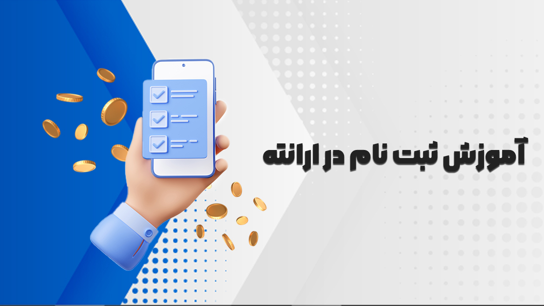 آموزش ثبت نام در ارانته (Errante)
