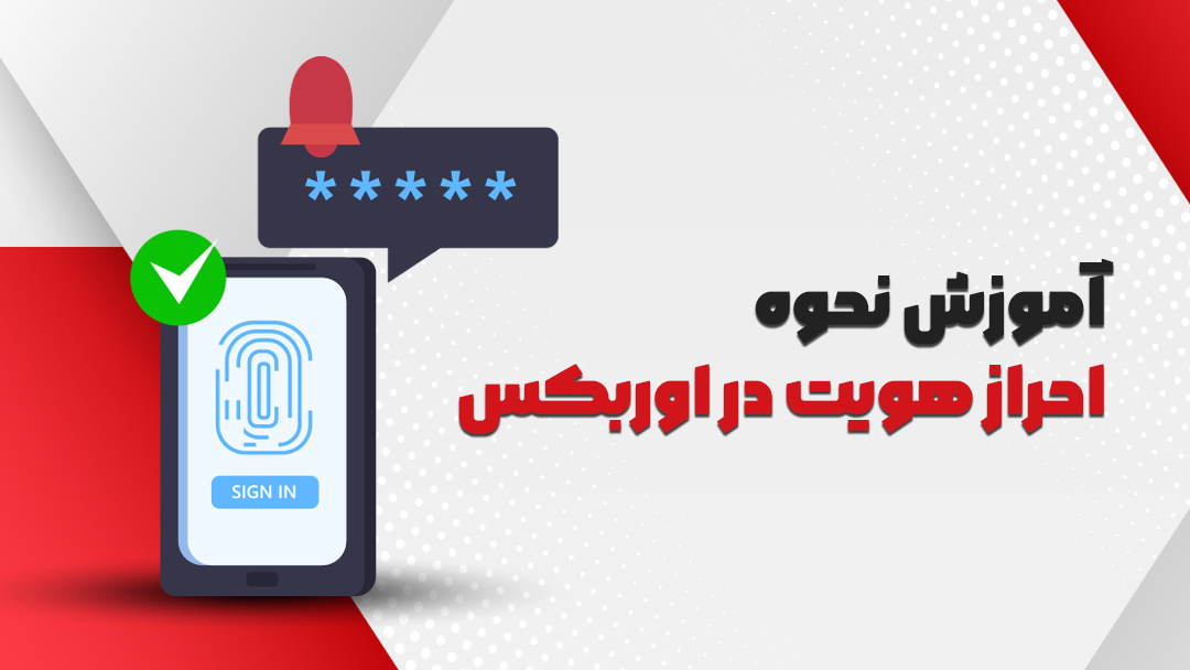 آموزش نحوه احراز هویت در اوربکس