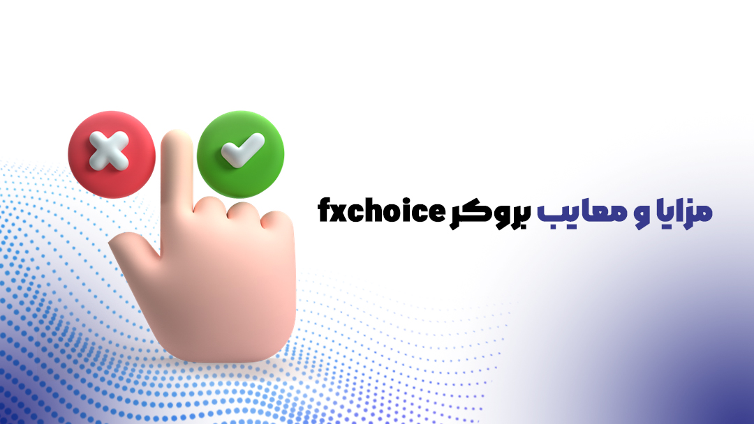 بروکر اف ایکس چویس