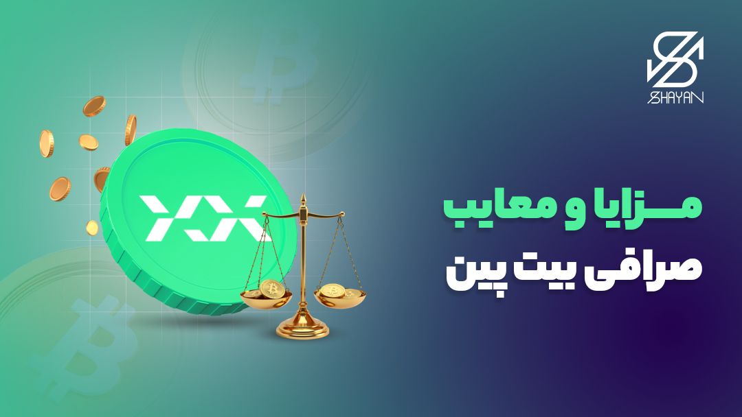 لوگوی صرافی بیت پین در حالی که یک ترازوی در حال سنجیدن مزایا و معایب این صرافی در مقابل آن قرار دارد و تیتر 