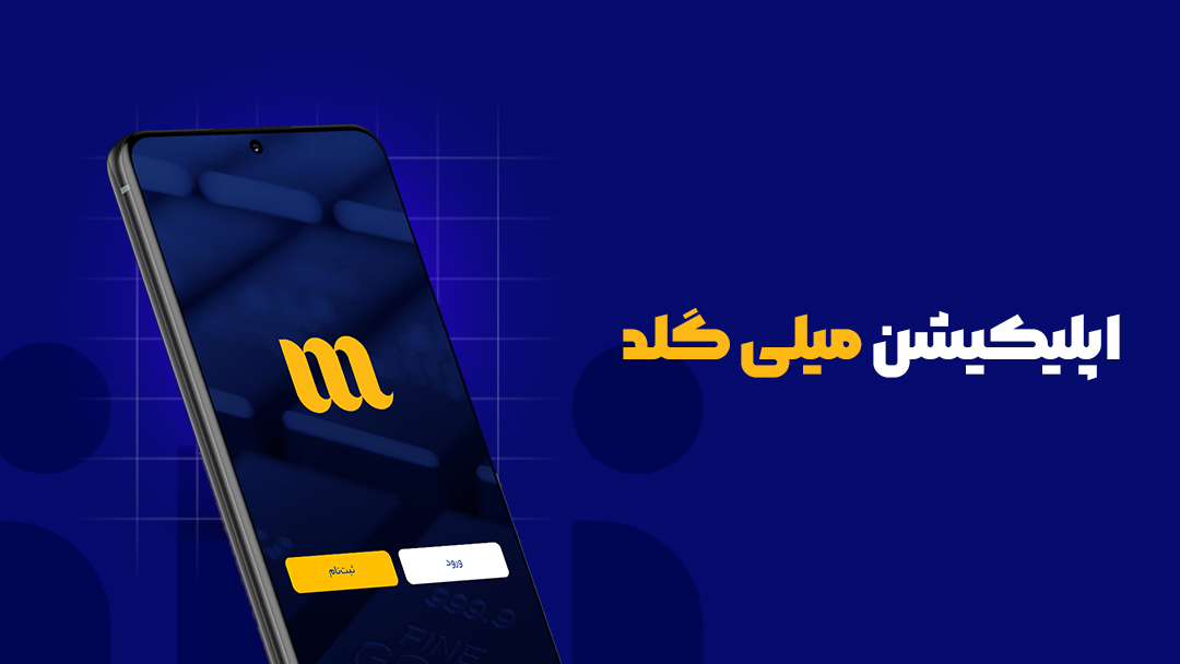 اپلیکیشن میلی گلد