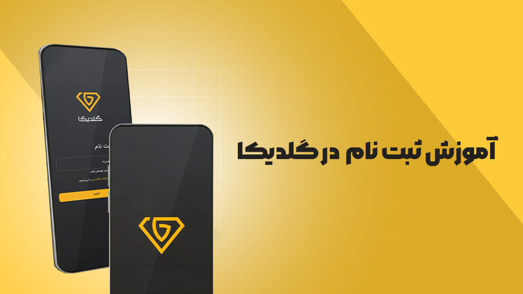 آموزش ثبت نام در گلدیکا