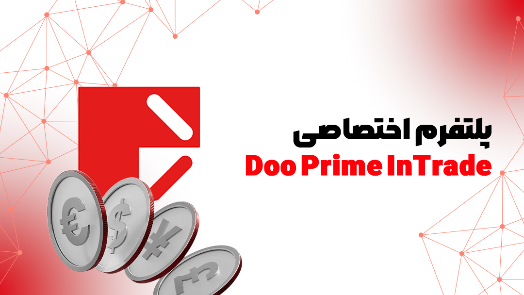 بروکر دوپرایم