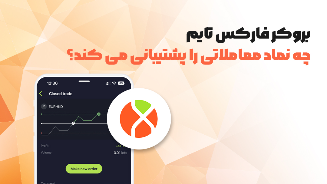 بروکر فارکس تایم