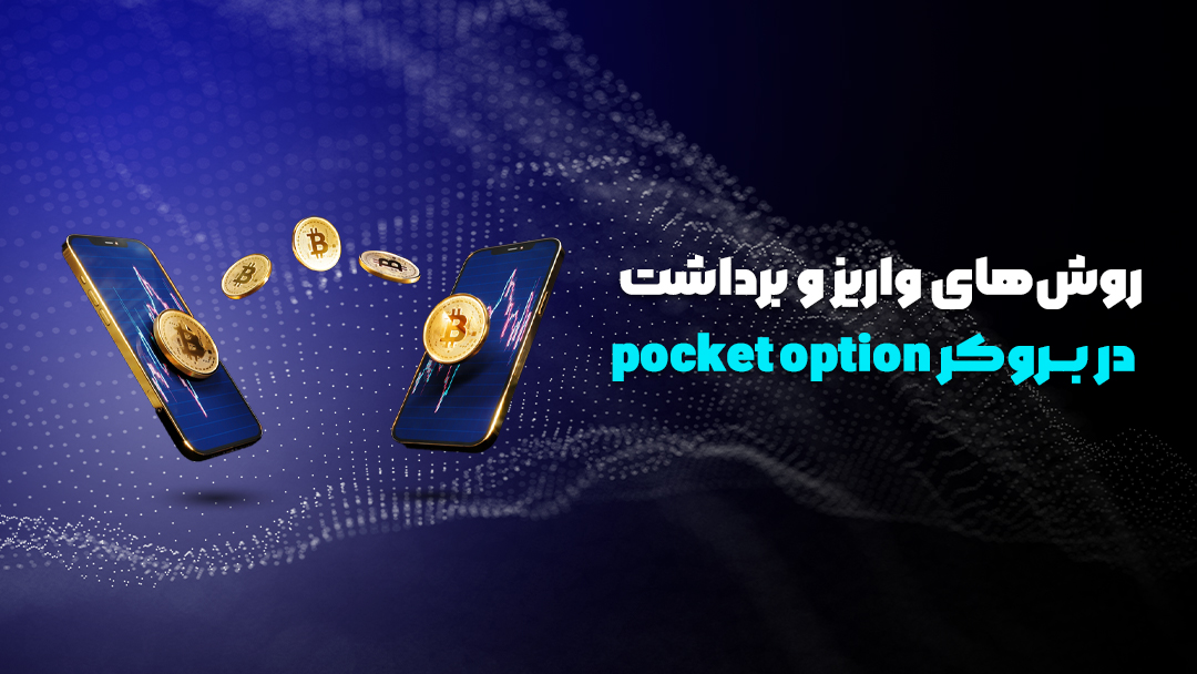 بروکر پاکت آپشن