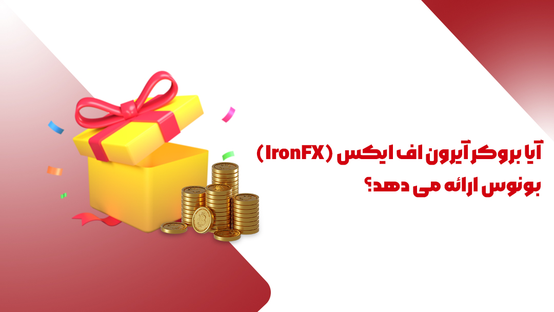 بروکر آیرون اف ایکس