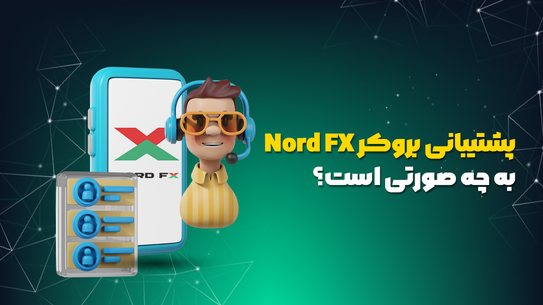 بروکر نورد اف ایکس