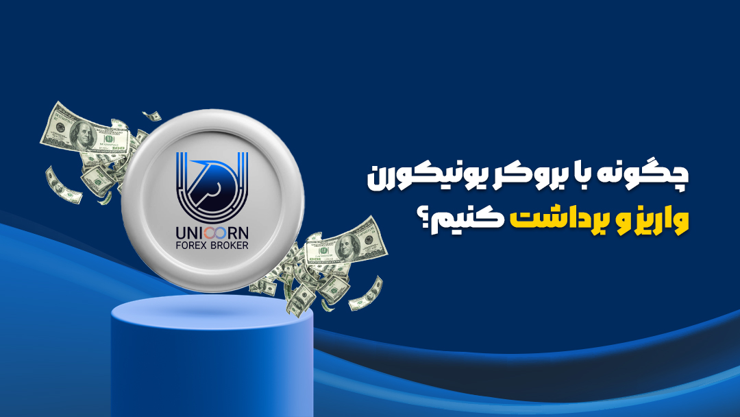بروکر یونیکورن