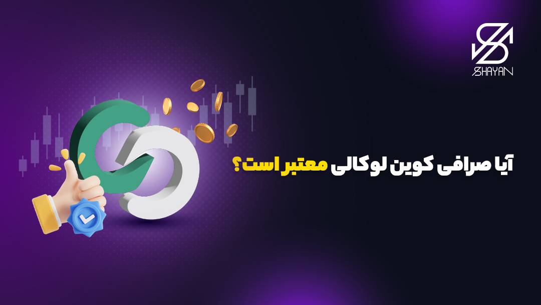 لوگوی صرافی کوین لوکالی در حالی که دست یک آدمک علامت تایید را در کنار آن نشان داده است به همراه تیتر 