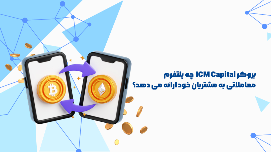 بروکر آی‌سی‌ام کپیتال