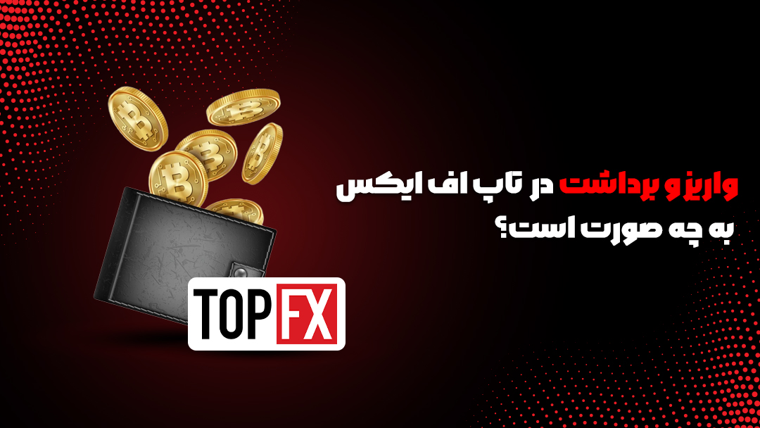 بروکر تاپ اف ایکس