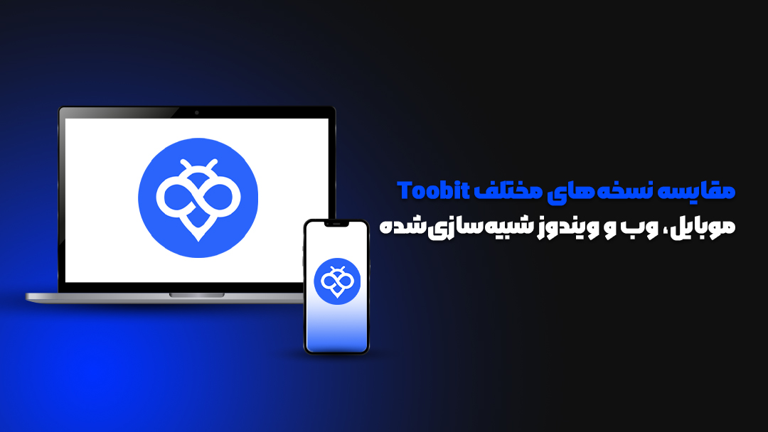 Toobit نسخه ویندوز
