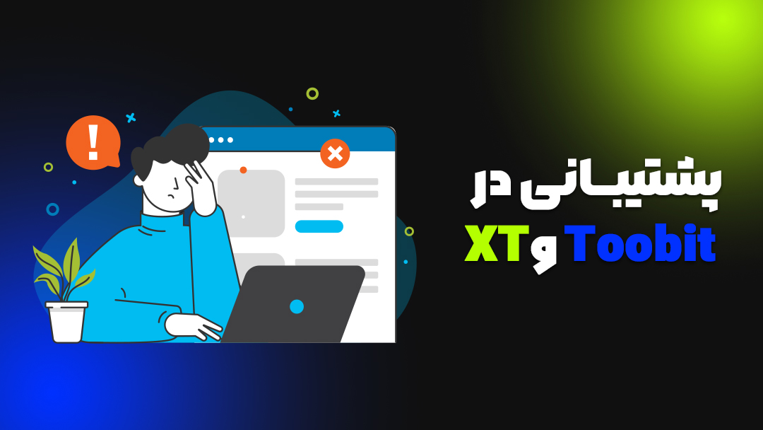 مقایسه صرافی Toobit و XT