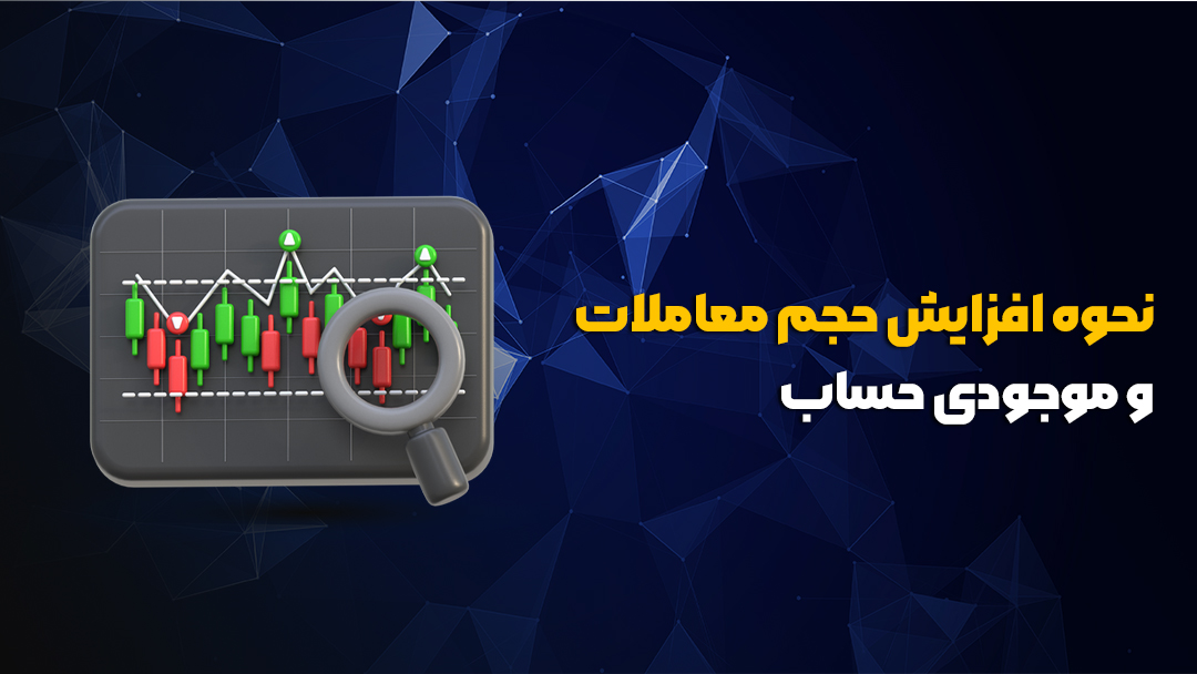 افزایش حجم معاملات و موجودی حساب