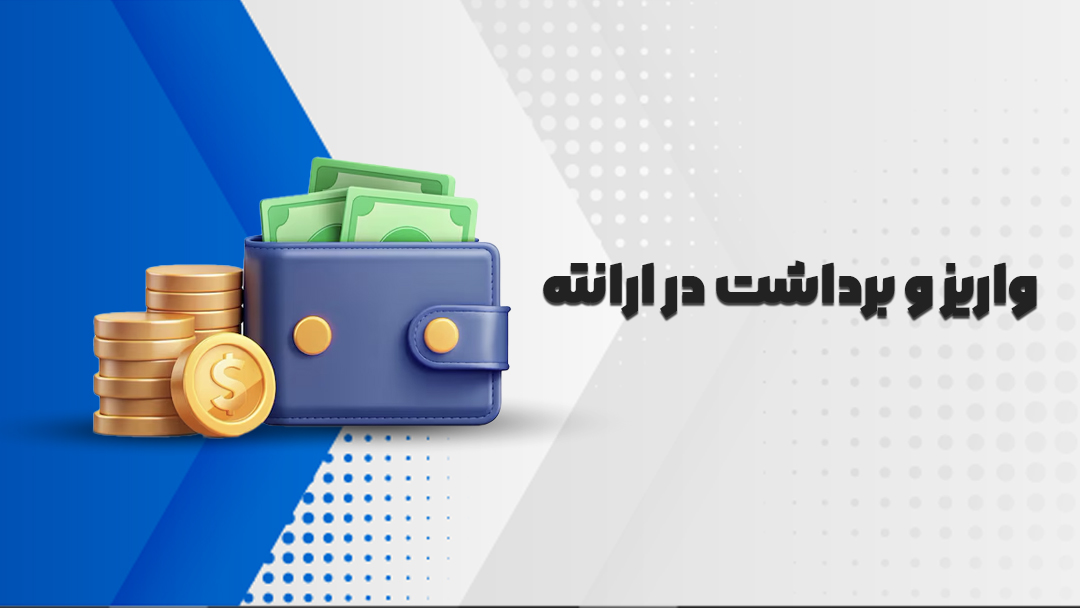 واریز و برداشت در ارانته