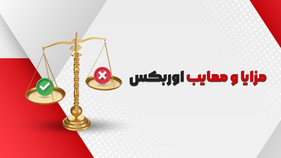 مزایا و معایب اوربکس