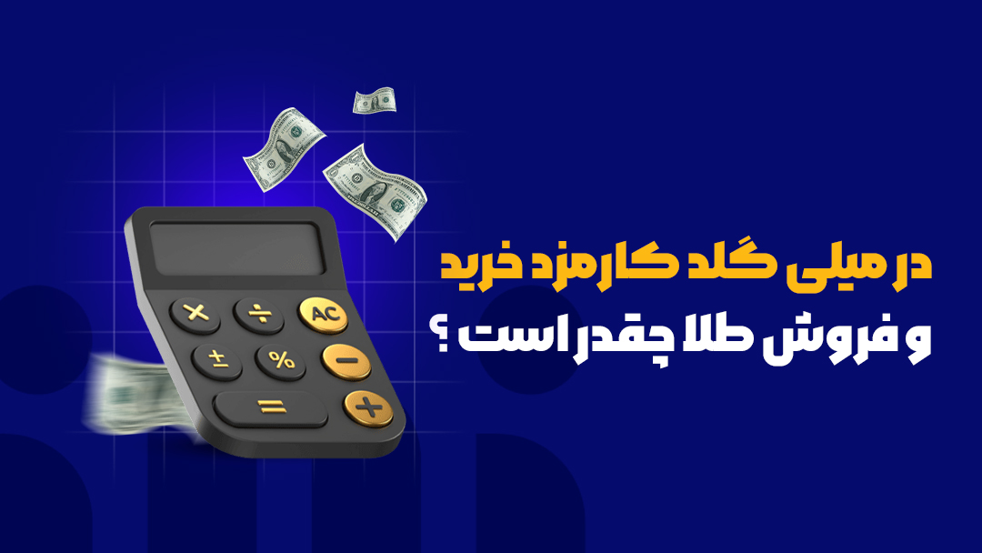 در میلی گلد کارمزد خرید و فروش طلا چقدر است ؟