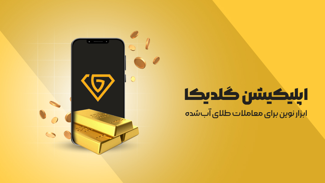 اپلیکیشن گلدیکا