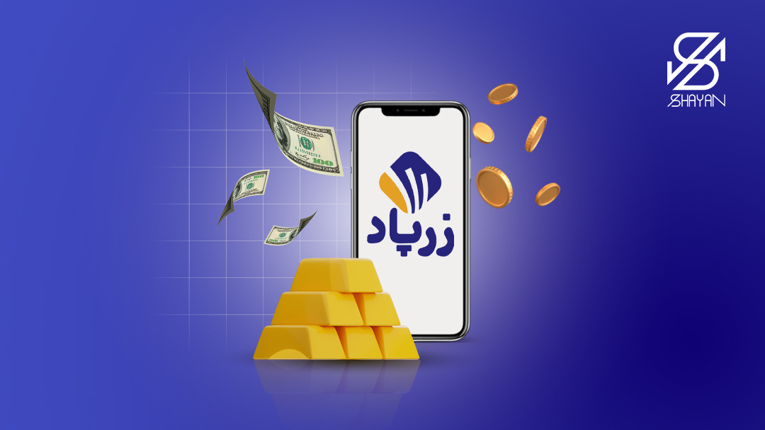 تصویر طراحی شده لوگوی زرپاد روی صفحه موبایل به همراه شمش‌های طلا و سکه‌های طلا و اسکناس‌های دلار در اطراف آن 