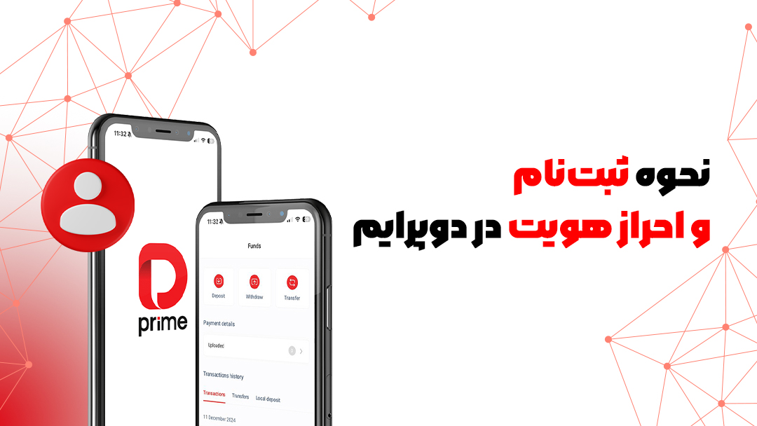 بروکر دوپرایم