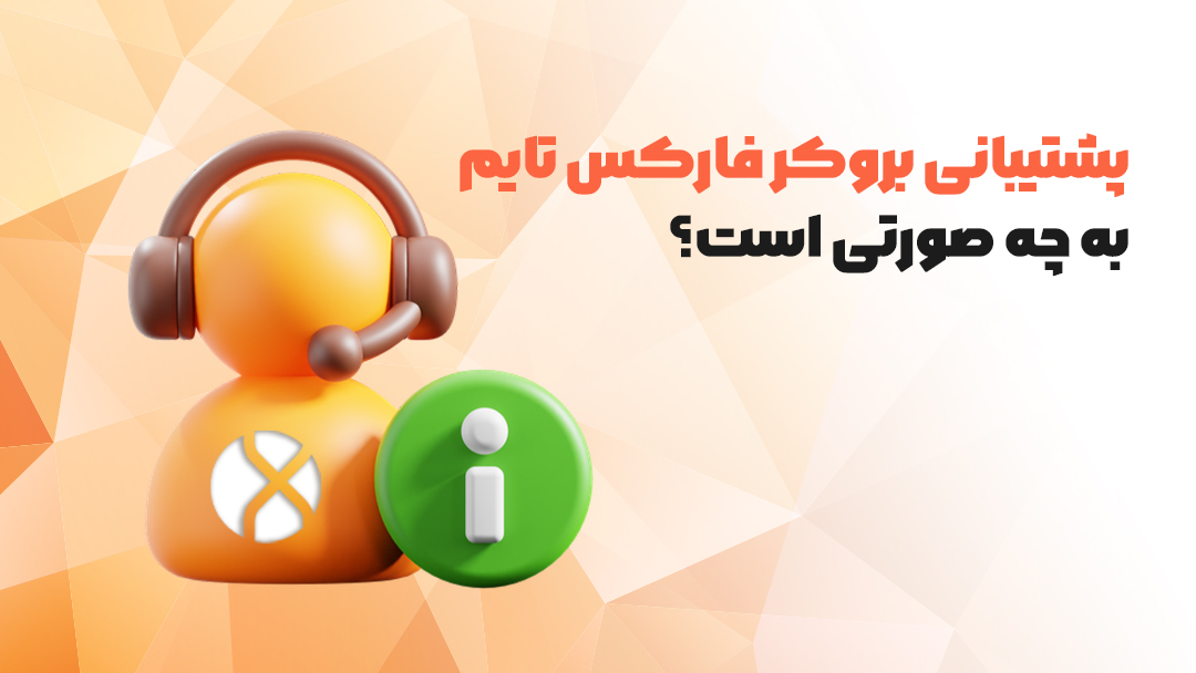 بروکر فارکس تایم