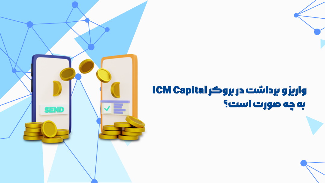 بروکر آی‌سی‌ام کپیتال