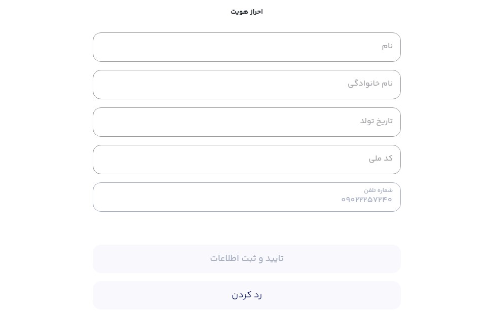 تصویر فرم احراز هویت در میلی مربوط به وارد کردن اطلاعات شخصی 
