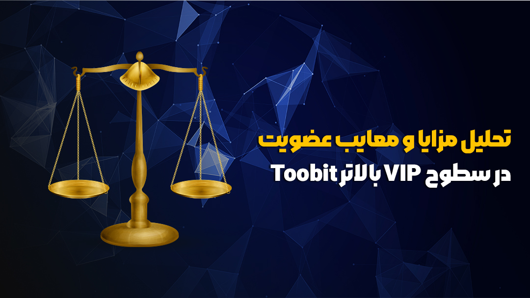 مزایا و معایب عضویت در سطوح VIP بالاتر Toobit