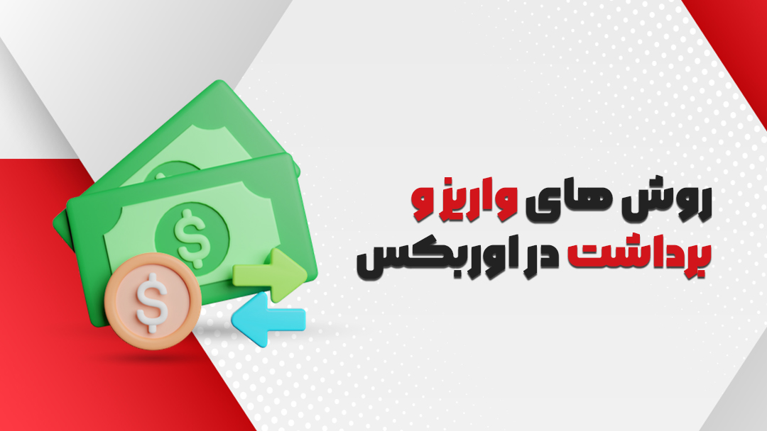 روش های واریز و برداشت در اوربکس