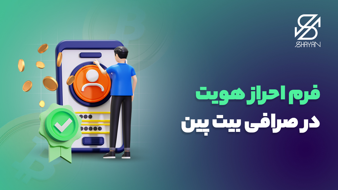 تصویر طراحی شده یک آدمک در حال تکمیل کردن فرآیند احراز هویت در صرافی بیت پین روی یک صفحه موبایل بزرگ به همراه یک تیک سبز رنگ و تیتر 