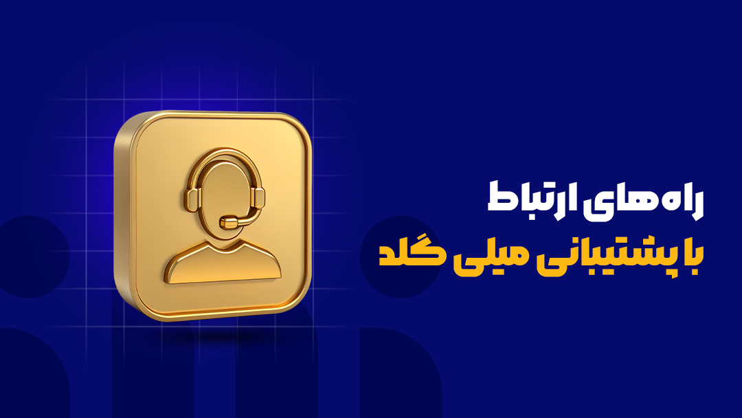 راههای ارتباط با پشتیبانی میلی گلد