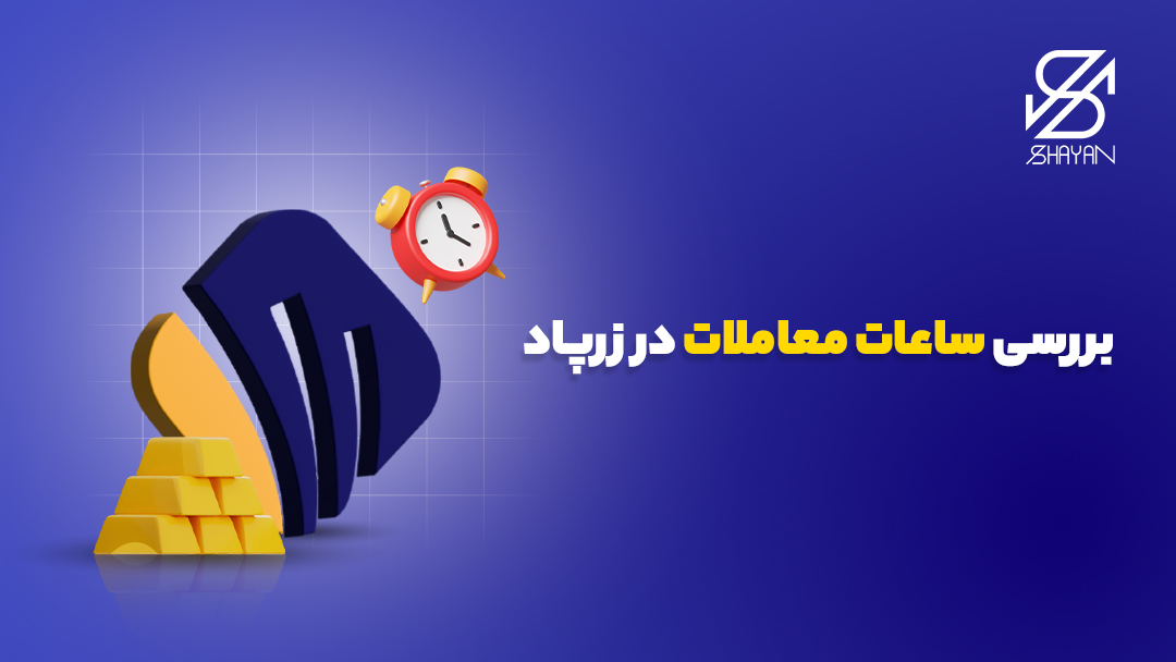 لوگوی زرپاد به همراه یک ساعت در کنار آن و شمش‌های طلا و تیتر 