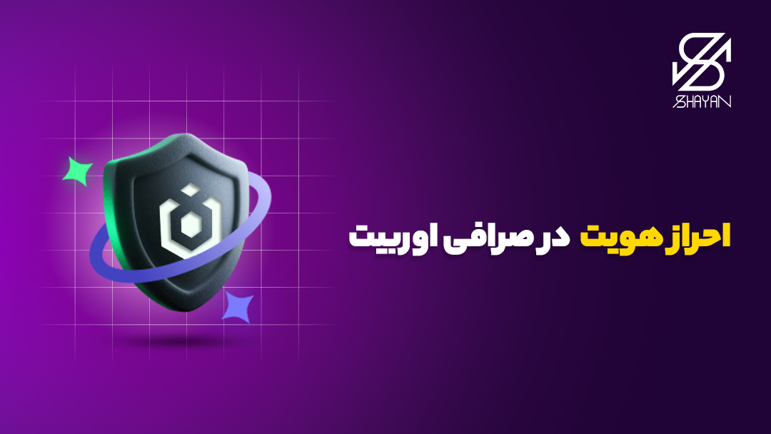 لوگوی صرافی اوربیت در پوشش امنیت به همراه تیتر 